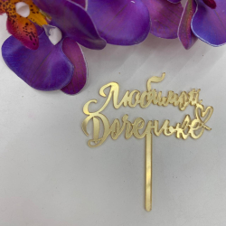 Изображение Топпер МИНИ Любимой доченьке, 7 см (ДЕТ-33)